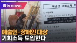[B tv 수원뉴스] 경기도, 예술인·장애인 대상 기회소득 도입
