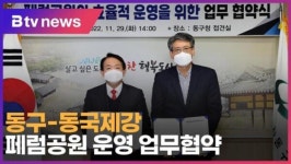 [B tv 인천뉴스] 동구-동국제강, 페럼공원 운영 업무협약