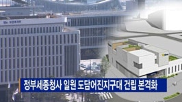 [B tv 세종뉴스]정부세종청사 일원 도담어진지구대 건립 본격화
