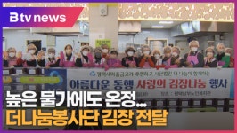 [B tv 기남뉴스] 높은 물가에도 김장 온정...더나눔봉사단 김장 전달