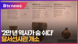 [B tv 대구뉴스]2만 년 역사가 숨 쉬다 달서선사관 개소