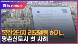 [B tv abc뉴스] 목련2단지 리모델링 허가...평촌신도시 첫 사례