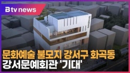 [B tv 서울뉴스] 문화예술 불모지 강서구 화곡동…강서문예회관 기대