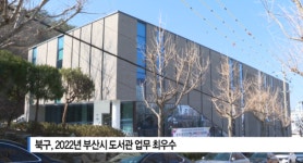 [B tv 부산뉴스] 북구, 2022년 부산시 도서관 업무 최우수