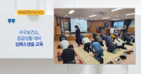 [B tv 부산뉴스] [포토뉴스] 서구보건소, 응급상황 대비 심폐소생술 교육