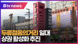 [B tv 대구뉴스]두류젊음의거리 일대 상권 활성화 추진