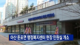 [B tv 중부뉴스]아산 둔포면 행정복지센터 현장 민원실 개소
