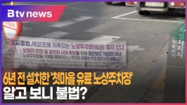 [B tv 세종뉴스]6년 전 설치한 첫마을 유료 노상주차장 알고 보니 불법?