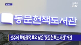 [B tv 전주뉴스] 전주에 책방골목 추억 담은 동문헌책도서관 개관