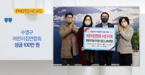 [B tv 부산뉴스]수영구어린이집연합회 성금 100만 원 기부 외