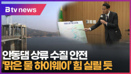[B tv 대구뉴스]안동댐 상류 수질 안전..맑은 물 하이웨이 힘 실릴 듯