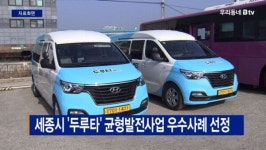 [B tv 세종뉴스]세종시 두루타 균형발전사업 우수사례 선정
