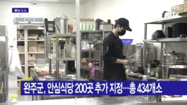 [B tv 전주뉴스] 완주군, 안심식당 200곳 추가 지정…총 434개소