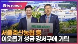 [B tv 서울뉴스] 서울축산농협 등 이웃돕기 성금 강서구에 기탁