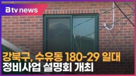 [B tv 서울뉴스] 강북구, 수유동 180-29 일대 정비사업 설명회 개최