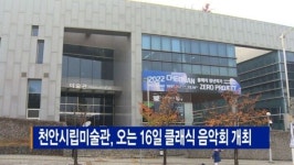 [B tv 중부뉴스]천안시립미술관, 오는 16일 클래식 음악회 개최