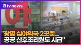 [B tv 한빛뉴스] 광명 심야약국 2곳뿐...공공 산후조리원도 시급