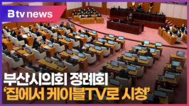 [B tv 부산뉴스] 부산시의회 정례회 '집에서 케이블TV로 시청'