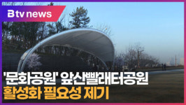[B tv 대구뉴스]문화공원 앞산빨래터공원 활성화 필요성 제기