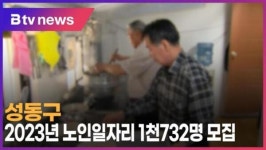 [B tv 서울뉴스] 성동구, 2023년 노인일자리 1천732명 모집