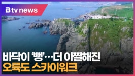 [B tv 부산뉴스] 바닥이 뻥...더 아찔해진 오륙도 스카이워크
