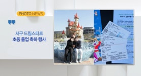 [B tv 부산뉴스][포토뉴스] 서구 드림스타트, 초등 졸업 축하 행사