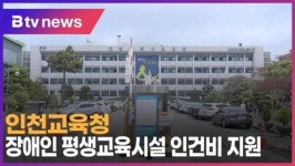 [B tv 인천뉴스] 인천교육청, 장애인 평생교육시설 인건비 지원