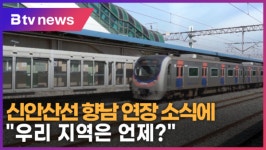 [B tv 수원뉴스] 신안산선 향남 연장 소식에 우리 지역은 언제?