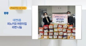 [B tv 부산뉴스][포토뉴스] 대연5동 피노키오 어린이집 라면 나눔 외 5