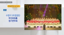 [B tv 부산뉴스][포토뉴스] 수영구 3개 합창단 부산KBS홀 정기연주회 외 3