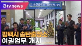 [B tv 기남뉴스] 평택시 송탄출장소 여권업무 개시