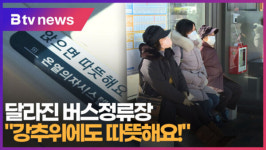 [B tv 대구뉴스]달라진 버스정류장 강추위에도 따뜻해요!