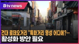 [B tv 서울뉴스] 건대 로데오거리 특화거리 명성 어디에?...활성화 방안 필요