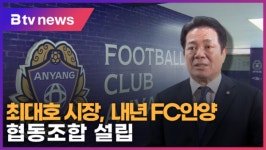 [B tv abc뉴스] 최대호 시장, "FC안양 내년 협동조합 설립"