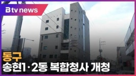 [B tv 인천뉴스] 동구, 송현1·2동 복합청사 개청