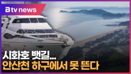 [B tv 한빛뉴스] 시화호 뱃길...안산천 하구에서 못 뜬다