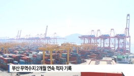 [B tv 부산뉴스]부산 무역수지 2개월 연속 적자 기록