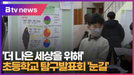 [B tv 대구뉴스]더 나은 세상을 위해 초등학교 탐구발표회 눈길