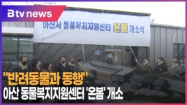 [B tv 중부뉴스]반려동물과 동행...아산 동물복지지원센터 온봄 개소