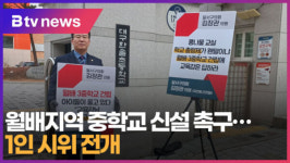 [B tv 대구뉴스]월배지역 중학교 신설 촉구…1인 시위 전개