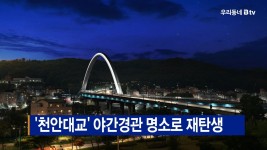 [B tv 중부뉴스]‘천안대교’ 야간경관 명소로 재탄생