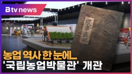 [B tv 수원뉴스]농업 역사 한 눈에...국립농업박물관 개관