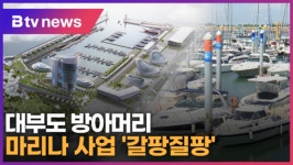 [B tv 한빛뉴스] 대부도 방아머리 마리나항 사업 갈팡질팡