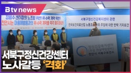 [B tv 중부뉴스]서북구정신건강센터 노사갈등 격화