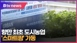 [B tv 부산뉴스] 최초 도시농업 스마트팜 가동