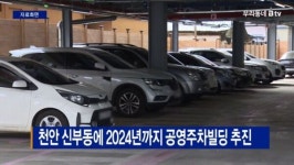 [B tv 중부뉴스]천안 신부동에 2024년까지 공영주차빌딩 추진