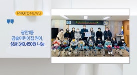 [B tv 부산뉴스][포토뉴스] 광안1동 곰솔어린이집 원아, 성금 349,450원 나눔 외 5