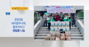 [B tv 부산뉴스][포토뉴스] 문현2동 새마을부녀회, 홀로어르신 생필품 나눔 외 6