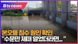 [B tv 한빛뉴스] 안산 반월천 수문만 제때 열었더라면...