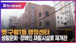 [B tv 인천뉴스] 옛 구월1동 행정센터, 생활문화 · 장애인 재활시설로 재개관